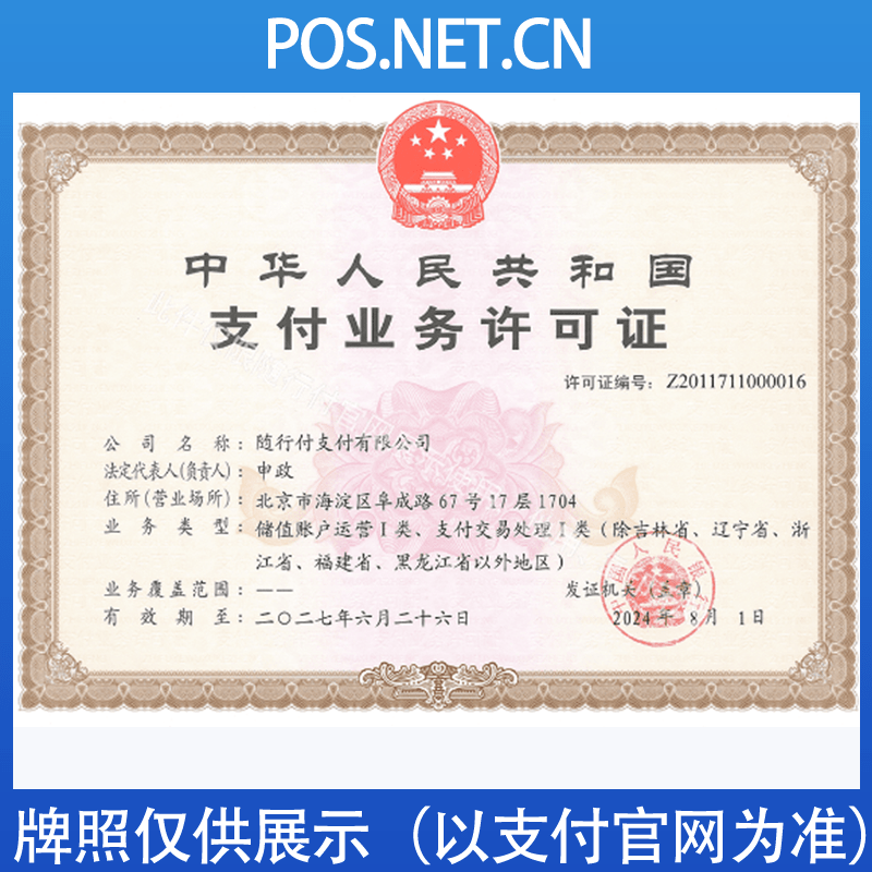 新余随行付支付牌照