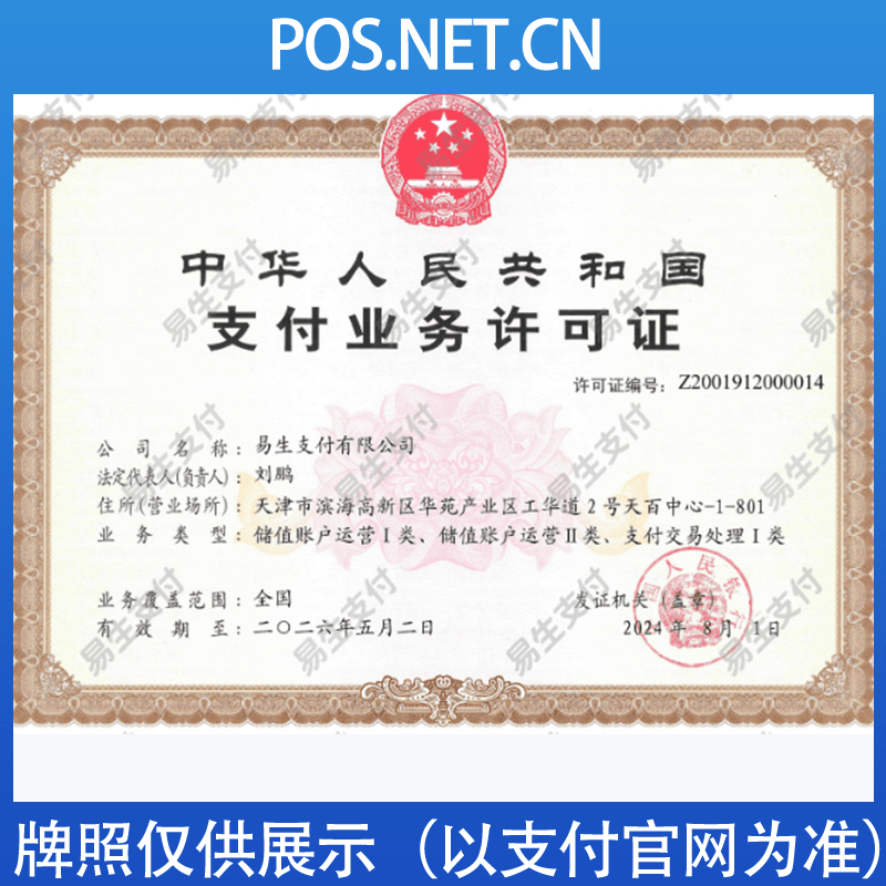 新余易生支付牌照