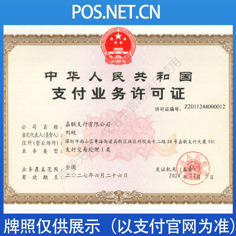 新余嘉联支付牌照